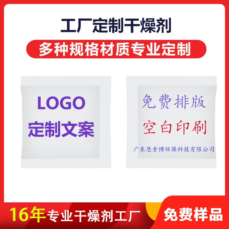 【工廠定制干燥劑】服裝鞋包工藝品等各行業(yè)除濕防潮空白印刷干燥劑